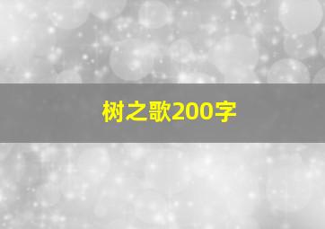 树之歌200字