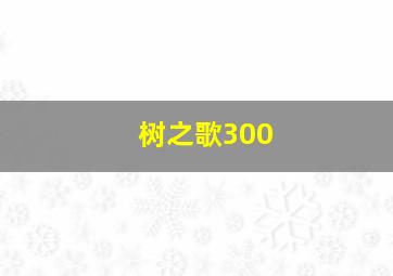 树之歌300