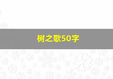 树之歌50字