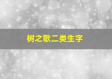 树之歌二类生字