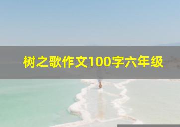 树之歌作文100字六年级