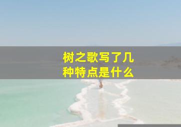 树之歌写了几种特点是什么