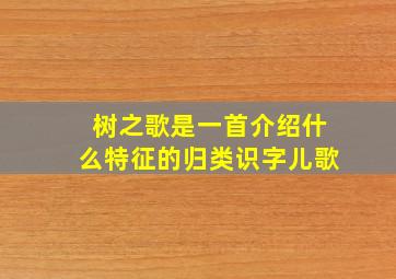 树之歌是一首介绍什么特征的归类识字儿歌