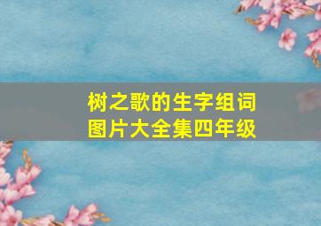 树之歌的生字组词图片大全集四年级