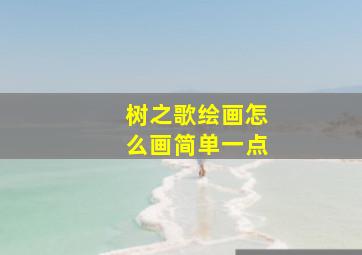 树之歌绘画怎么画简单一点