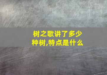 树之歌讲了多少种树,特点是什么