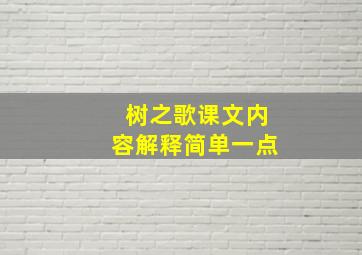 树之歌课文内容解释简单一点