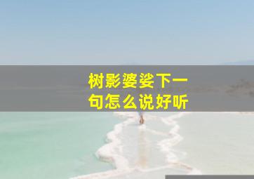 树影婆娑下一句怎么说好听