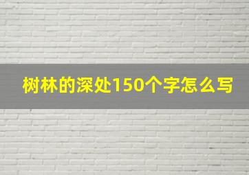 树林的深处150个字怎么写