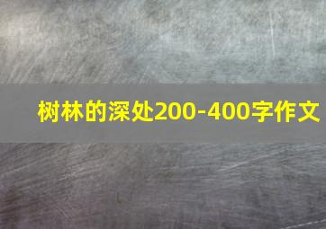 树林的深处200-400字作文