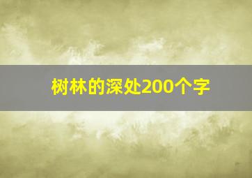 树林的深处200个字