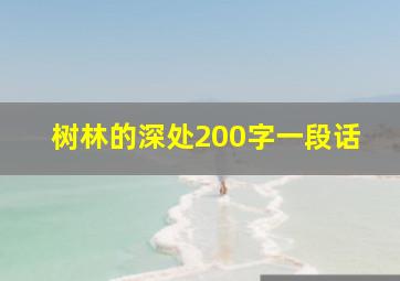 树林的深处200字一段话