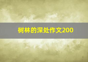 树林的深处作文200