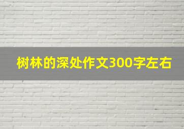 树林的深处作文300字左右