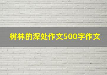 树林的深处作文500字作文