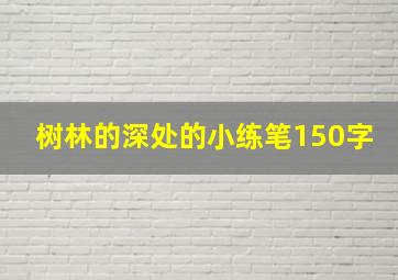 树林的深处的小练笔150字