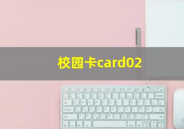 校园卡card02