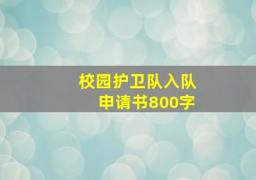 校园护卫队入队申请书800字