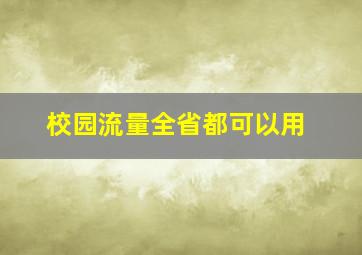 校园流量全省都可以用