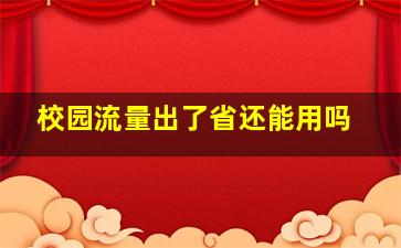 校园流量出了省还能用吗