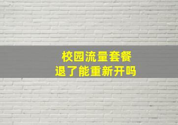 校园流量套餐退了能重新开吗