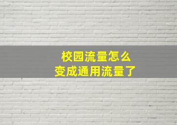 校园流量怎么变成通用流量了