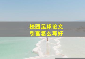 校园足球论文引言怎么写好