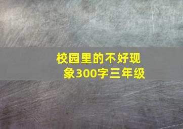 校园里的不好现象300字三年级