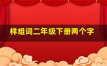 样组词二年级下册两个字