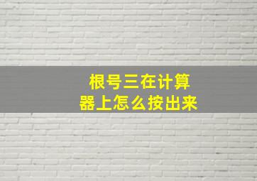 根号三在计算器上怎么按出来