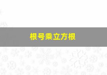 根号乘立方根