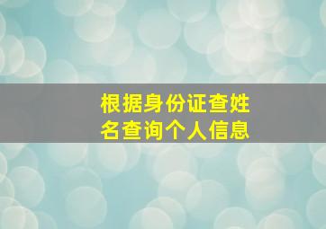 根据身份证查姓名查询个人信息