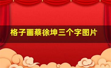 格子画蔡徐坤三个字图片