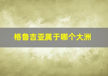 格鲁吉亚属于哪个大洲