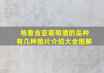 格鲁吉亚葡萄酒的品种有几种图片介绍大全图解