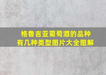 格鲁吉亚葡萄酒的品种有几种类型图片大全图解