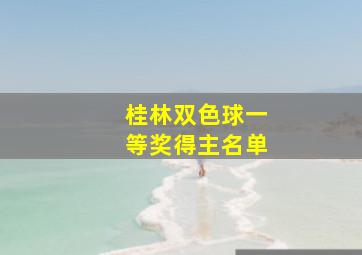 桂林双色球一等奖得主名单