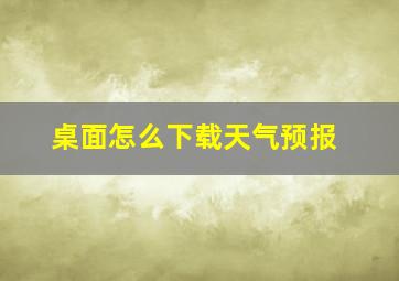 桌面怎么下载天气预报