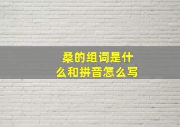 桑的组词是什么和拼音怎么写