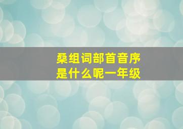 桑组词部首音序是什么呢一年级