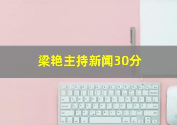 梁艳主持新闻30分