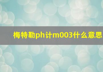 梅特勒ph计m003什么意思