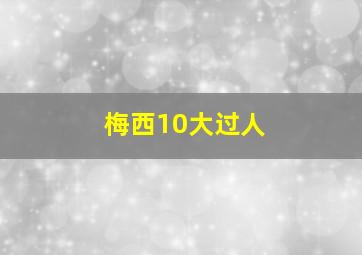 梅西10大过人