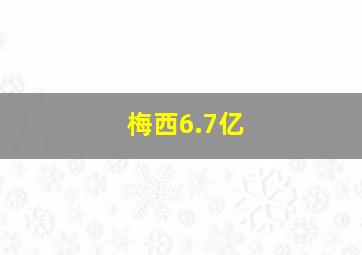 梅西6.7亿