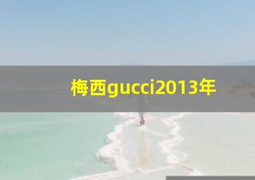 梅西gucci2013年