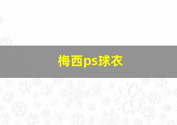 梅西ps球衣