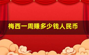 梅西一周赚多少钱人民币