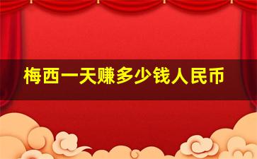 梅西一天赚多少钱人民币