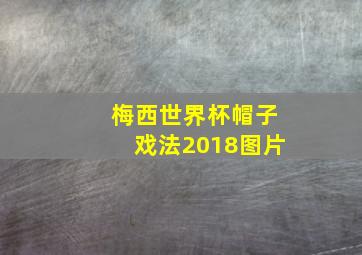 梅西世界杯帽子戏法2018图片