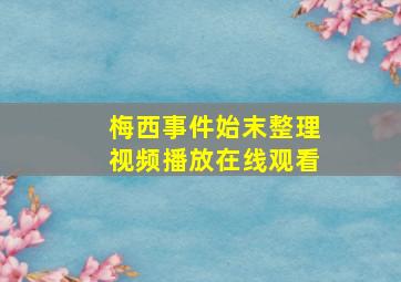 梅西事件始末整理视频播放在线观看